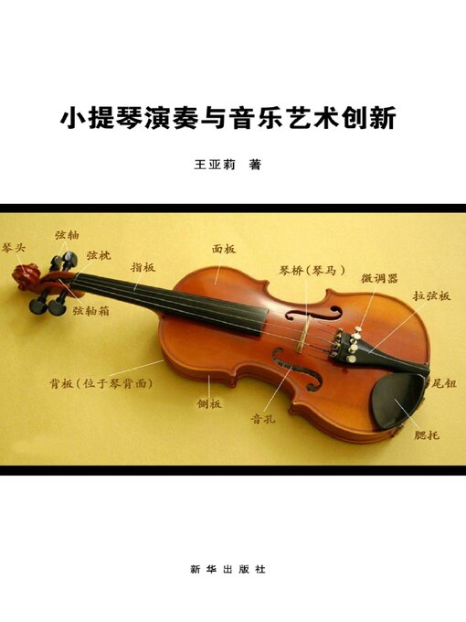 Title details for 小提琴演奏与音乐艺术创新 by 王亚莉 - Available